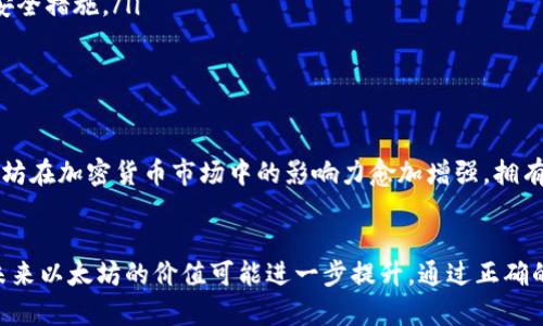   2023年TP钱包购买以太坊的完整指南：5个简单步骤轻松入门 / 
 guanjianci TP钱包, 以太坊购买, 加密货币, 数字钱包 /guanjianci 

什么是TP钱包？
TP钱包（TokenPocket）是一款提供多种区块链资产管理的数字钱包，用户可以在其中存储、发送和接收多种加密货币。它支持以太坊及其代币的管理，因其简单易用和安全性受到许多用户的喜爱。TP钱包不仅能满足基本的数字资产管理需求，还提供去中心化交易所的功能，方便用户进行各种交易。

购买以太坊前的准备工作
在开始购买以太坊之前，有几个步骤需要提前准备。第一，你需要下载并安装TP钱包，可以在各大手机应用商店中找到它。第二，创建或导入一个钱包账户，确保妥善保管好你的助记词和私钥，这些都是你资产安全的保障。此外，确保你的手机或其他设备保持安全，避免下载不明文件及访问不安全的网站。

步骤一：选择合适的交易方式
在TP钱包中，你可以通过多种方式购买以太坊。一些用户选择通过法币交易，直接用人民币或其他法币购买。而另一些用户则更倾向于利用其他加密货币进行交易。你可以选择最适合自己的购买方式。一般来说，如果你希望快速获得以太坊，法币购买可能是一个不错的选择。

步骤二：充值法币或加密货币
如果你选择通过法币购买，你需要在TP钱包内充值相应的法币。在钱包内找到充值选项，按照指引完成法币充值。如果你选择用其他加密货币购买以太坊，确保你的钱包内有足够的现货，例如比特币、USDT等。如果没有，可以通过其他交易所购买，并转入TP钱包。

步骤三：下单购买以太坊
在TP钱包中充值完成后，进入“买币”或“交易”页面，选择以太坊作为购买目标。在这里，你会看到当前以太坊的实时价格和交易手续费，根据自己的需求输入购买数量。系统会自动计算出你需要支付的总金额，确认无误后，可以点击下单购买。根据网络状况，交易可能会有一定的确认时间，请耐心等待。

步骤四：查看交易状态
下单后，你可以在TP钱包的“资产”页面中查看以太坊的余额。如果状态显示为“完成”，说明交易成功，如果显示为“待确认”，说明交易仍在处理。可以适时查看区块链浏览器，以确认交易是否已被网络确认。通过区块链浏览器，你可以看到交易的详细信息，包括交易ID、时间戳及确认数量等。

步骤五：妥善保管你的以太坊
交易完成后，确保你的以太坊安全存储。TP钱包为用户提供了高度安全的措施，可以在设置中启用更多的安全选项，例如双重身份验证，这样可以增加账户被盗的难度。此外，还是要提醒大家定期备份自己的助记词与私钥，一旦丢失可能导致无法找回资产。

常见问题解答
在购买以太坊的过程中，用户可能会遇到一些常见问题，以下是一些常见问题的解答：
ul
listrong如果交易失败，我该怎么办？/strongbr网络拥堵可能导致交易未能及时完成，通常可以多等一段时间，若仍未成功，建议联系客服咨询。/li
listrong如何确保交易的安全性？/strongbr选择可靠的网络环境进行交易，确保使用的是最新版本的TP钱包，定期更改密码等安全措施。/li
listrong购买的以太坊如何查看？/strongbr进入TP钱包的资产页面即可查看余额和交易记录，可以切换到以太坊进行管理。/li
/ul

总结
通过TP钱包购买以太坊实际上是一个简单而直接的流程，只需要按照上述步骤逐一进行操作，便能够轻松入手以太坊。随着以太坊在加密货币市场中的影响力愈加增强，拥有以太坊将使你能参与更广泛的区块链生态。在整个购买过程中，安全始终是首要任务，切记妥善管理自己的账户信息。

作为小结的思考
市场上数字货币的种类繁多，而以太坊作为一种智能合约平台，拥有独特的用途和潜力。相关的创新项目层出不穷，这也预示着未来以太坊的价值可能进一步提升。通过正确的方式购买以太坊，保持良好的安全意识，你将能够更好地享受这场数字货币的浪潮。