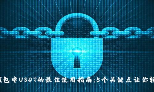 2023年小狐狸钱包中USDT的最佳使用指南：5个关键点让你轻松管理加密资产