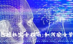 2023年以太坊钱包授权完全