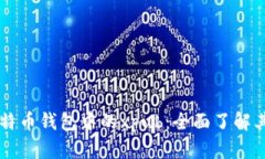 深入探索比特币钱包中的