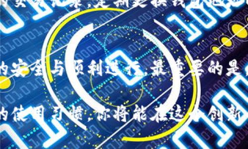 如何使用狗狗币钱包地址：正确操作、最佳实践与安全防范

狗狗币, 钱包地址, 加密货币, 安全防范/guanjianci

狗狗币钱包地址的基本概念
狗狗币是一种在2013年作为玩笑而推出的加密货币，然而，它在数字货币市场上的地位逐渐稳固，受到了广泛的关注和使用。想要进行狗狗币的交易，首先需要了解狗狗币钱包地址。钱包地址是一串由字母和数字组成的字符，用于接收和发送狗狗币。

如何获取狗狗币钱包地址
首先，你需要选择一个合适的狗狗币钱包。市面上有多种选择，包括桌面钱包、移动钱包和在线钱包。下载并安装所选的钱包后，通常在设置或账户信息部分会有生成钱包地址的选项。一旦生成，你就可以看到一个独特的钱包地址。这是你用于接收狗狗币的重要信息。

使用狗狗币钱包地址的基本步骤
接收狗狗币相对简单，确认你的钱包地址正确无误，然后将其分享给发送者。发送者会需要用到这个地址，才能把狗狗币转入你的账户。为了确保交易的准确性，最好通过扫描二维码的方式进行，避免手动输入时出错。

狗狗币交易的安全检查
在使用狗狗币钱包地址进行交易前，务必要核实相关信息。确认钱包地址的完整性和准确性至关重要。狗狗币交易是一种不可逆的交易，一旦发生错误，就无法找回资金。此外，使用最新版本的钱包来确保安全性，并定期备份你的钱包文件，以防丢失。

管理和维护你的狗狗币钱包
有效地管理你的狗狗币钱包，也就是管理你的数字财富。定期检查交易记录，以确保没有异常活动发生。设置强密码以及启用两步验证来提升账户安全性。同时，避免在公共网络下进行交易，以防止黑客入侵。

狗狗币钱包选择的建议
选择合适的狗狗币钱包也是保障资产安全的关键因素。桌面钱包适合长时间持有和大额交易，移动钱包则更便捷，方便随时进行小额交易。在线钱包相对不那么安全，但适合频繁交易的用户。根据个人需求进行选择，先了解各自的优缺点。

狗狗币地址隐私和保护
在分享狗狗币钱包地址时应谨慎。虽然钱包地址本身并不包含个人信息，但通过地址活动，别人仍可以追踪到持有者的交易记录。定期更换钱包地址以维护隐私，使用新生成的地址进行交易，可以减少隐私泄露的风险。

总结使用狗狗币钱包地址的要点
狗狗币钱包地址在进行交易时扮演着至关重要的角色。了解如何正确使用、管理以及保护钱包地址，有助于确保交易的安全与顺利进行。最重要的是，要始终保持警惕，不断学习相关的安全知识，以防范潜在的风险。这是保障你在狗狗币世界中安全与盈利的核心所在。

在不断变化的加密货币环境中，保持灵活应变的思维和良好的管理习惯，是使用狗狗币钱包的关键。一旦建立起良好的使用习惯，你将能在这个创新而充满活力的市场中游刃有余。