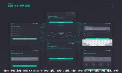  如何辨别USDT的真伪：最全