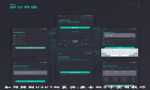  
如何辨别USDT的真伪：最全的5个实用技巧