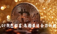 2023年9款主流OP钱包推荐：