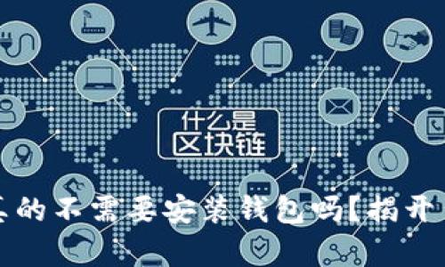 比特币：你真的不需要安装钱包吗？揭开背后的真相！