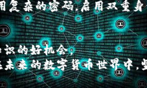   2023年比特币钱包搬家指南：简化搬家过程的6个关键步骤 / 

 guanjianci 比特币钱包,数字货币,搬家步骤,安全转移 /guanjianci 

引言
近年来，比特币作为一种数字货币，逐渐走进更多人的视野。随着其受欢迎程度的提升，越来越多数字货币用户开始关注如何安全地管理和存储他们的比特币。在逐步了解比特币钱包之后，用户在某种情况下可能需要将钱包搬家，无论是换设备、重装系统，还是单纯想要升级到更安全的解决方案。对于一些新手用户来说，这个过程可能会显得十分复杂，但只要掌握一系列关键步骤，搬家过程也会变得顺畅有效。

比特币钱包的种类
比特币钱包有多种形式，包括软件钱包、硬件钱包和纸钱包等。不同的选择反映了用户对安全性、便捷性以及可接入性的不同需求。
软件钱包通常可以在电脑或手机中安装，便于随时随地管理比特币。硬件钱包则通过外部设备提供更高的安全性，适合持有大额比特币的用户。纸钱包则是将比特币私钥纸质化，不接入网络，理论上最为安全。

搬家前的准备工作
在实际搬家之前，做好准备工作非常重要。首先，确保您选择的目标钱包支持您原有钱包中的所有代币类型。不同的钱包之间可能存在兼容性问题。
其次，建立一个完整的备份。在搬家过程中，切勿直接删除原有钱包的数据。在确保目标钱包正常运作之前，原有的数据一定要备份好。通常情况下，钱包的备份可以通过导出私钥或助记词的形式进行。

搬家的具体步骤
接下来，下面是详细的搬家步骤，帮助您顺利完成钱包搬迁。

h4步骤一：备份原有钱包/h4
您可以通过在钱包的设置中找到备份选项，通常需要导出私钥或助记词。在这一步中，确保在安全的环境中进行此操作，最好是在离线状态下。切记，不要将这些信息分享给任何第三方，因为这将直接影响到您比特币的安全性。

h4步骤二：选择新的钱包/h4
根据个人的需求和使用场景，挑选一个适合您的比特币钱包。确保其界面友好、功能全面，同时具有良好的安全性和信誉度。您可以根据用户评价、功能设计和开发者的背景来进行评估。在这里，推荐一些主流的比特币钱包如Ledger、Trezor、Exodus等，当然选择时要考虑您的具体需求。

h4步骤三：安装并设置新钱包/h4
一旦选择好新的钱包，下载并安装它。按照提示进行设置，通常需要创建一个新的账户并生成新的私钥和助记词。在这一过程中，务必进行备份，确保新钱包的信息得到良好保存，就如同之前对旧钱包进行备份那样。

h4步骤四：导入备份/h4
在新钱包中找到导入私钥或助记词的选项，并按照要求输入。若操作无误，您应能在新钱包上看到您之前在旧钱包中的比特币余额。这一过程通常会涉及到一些附加的确认步骤，确保信息准确无误。

h4步骤五：确保余额确认/h4
在成功导入后，检查余额确认这一过程，确保您的所有比特币都安全转移到了新钱包中。建议在这一步中，多等待一会儿，确保各项数据正常。此时，您可以尝试发送一些小额比特币进行测试，确认新钱包的功能正常。

h4步骤六：安全销毁原有钱包信息/h4
在确认新钱包一切正常后，确保将原有的钱包数据安全销毁。这不仅包括软件，还要彻底删除任何备份的数据，以降低信息被第三方访问的风险。为了今后的使用，一定要妥善保存助记词和私钥，不要让它们暴露在可被他人接触的地方。

注意安全问题
在整个搬家的过程中，安全性是最为重要的。选择安全网络环境，避免在公共Wi-Fi下进行操作。不管是下载钱包还是进行备份，都要确保在防范钓鱼攻击的同时，使用很好的安全实践。例如，使用复杂的密码，启用双重身份验证，无论是在旧钱包还是新钱包的使用过程中，都要如是小心。

总结与展望
结合上述步骤，比特币钱包的搬家过程虽然涉及多个环节，但只要遵循步骤，认真对待备份与安全问题，整体上并不会过于复杂。对于初学者来说，这可能是一个学习和了解更多数字货币管理知识的好机会。
总之，随着数字货币的日益普及，对安全性和操作简便性的需求不断增高，如何选择合适的比特币钱包也成为了用户关注的焦点。搬家不仅仅是物理上的移动，背后更是对您资产安全的负责。在未来的数字货币世界中，坚持安全第一的原则至关重要。