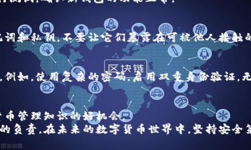   2023年比特币钱包搬家指南：简化搬家过程的6个关键步骤 / 

 guanjianci 比特币钱包,数字货币,搬家步骤,安全转移 /guanjianci 

引言
近年来，比特币作为一种数字货币，逐渐走进更多人的视野。随着其受欢迎程度的提升，越来越多数字货币用户开始关注如何安全地管理和存储他们的比特币。在逐步了解比特币钱包之后，用户在某种情况下可能需要将钱包搬家，无论是换设备、重装系统，还是单纯想要升级到更安全的解决方案。对于一些新手用户来说，这个过程可能会显得十分复杂，但只要掌握一系列关键步骤，搬家过程也会变得顺畅有效。

比特币钱包的种类
比特币钱包有多种形式，包括软件钱包、硬件钱包和纸钱包等。不同的选择反映了用户对安全性、便捷性以及可接入性的不同需求。
软件钱包通常可以在电脑或手机中安装，便于随时随地管理比特币。硬件钱包则通过外部设备提供更高的安全性，适合持有大额比特币的用户。纸钱包则是将比特币私钥纸质化，不接入网络，理论上最为安全。

搬家前的准备工作
在实际搬家之前，做好准备工作非常重要。首先，确保您选择的目标钱包支持您原有钱包中的所有代币类型。不同的钱包之间可能存在兼容性问题。
其次，建立一个完整的备份。在搬家过程中，切勿直接删除原有钱包的数据。在确保目标钱包正常运作之前，原有的数据一定要备份好。通常情况下，钱包的备份可以通过导出私钥或助记词的形式进行。

搬家的具体步骤
接下来，下面是详细的搬家步骤，帮助您顺利完成钱包搬迁。

h4步骤一：备份原有钱包/h4
您可以通过在钱包的设置中找到备份选项，通常需要导出私钥或助记词。在这一步中，确保在安全的环境中进行此操作，最好是在离线状态下。切记，不要将这些信息分享给任何第三方，因为这将直接影响到您比特币的安全性。

h4步骤二：选择新的钱包/h4
根据个人的需求和使用场景，挑选一个适合您的比特币钱包。确保其界面友好、功能全面，同时具有良好的安全性和信誉度。您可以根据用户评价、功能设计和开发者的背景来进行评估。在这里，推荐一些主流的比特币钱包如Ledger、Trezor、Exodus等，当然选择时要考虑您的具体需求。

h4步骤三：安装并设置新钱包/h4
一旦选择好新的钱包，下载并安装它。按照提示进行设置，通常需要创建一个新的账户并生成新的私钥和助记词。在这一过程中，务必进行备份，确保新钱包的信息得到良好保存，就如同之前对旧钱包进行备份那样。

h4步骤四：导入备份/h4
在新钱包中找到导入私钥或助记词的选项，并按照要求输入。若操作无误，您应能在新钱包上看到您之前在旧钱包中的比特币余额。这一过程通常会涉及到一些附加的确认步骤，确保信息准确无误。

h4步骤五：确保余额确认/h4
在成功导入后，检查余额确认这一过程，确保您的所有比特币都安全转移到了新钱包中。建议在这一步中，多等待一会儿，确保各项数据正常。此时，您可以尝试发送一些小额比特币进行测试，确认新钱包的功能正常。

h4步骤六：安全销毁原有钱包信息/h4
在确认新钱包一切正常后，确保将原有的钱包数据安全销毁。这不仅包括软件，还要彻底删除任何备份的数据，以降低信息被第三方访问的风险。为了今后的使用，一定要妥善保存助记词和私钥，不要让它们暴露在可被他人接触的地方。

注意安全问题
在整个搬家的过程中，安全性是最为重要的。选择安全网络环境，避免在公共Wi-Fi下进行操作。不管是下载钱包还是进行备份，都要确保在防范钓鱼攻击的同时，使用很好的安全实践。例如，使用复杂的密码，启用双重身份验证，无论是在旧钱包还是新钱包的使用过程中，都要如是小心。

总结与展望
结合上述步骤，比特币钱包的搬家过程虽然涉及多个环节，但只要遵循步骤，认真对待备份与安全问题，整体上并不会过于复杂。对于初学者来说，这可能是一个学习和了解更多数字货币管理知识的好机会。
总之，随着数字货币的日益普及，对安全性和操作简便性的需求不断增高，如何选择合适的比特币钱包也成为了用户关注的焦点。搬家不仅仅是物理上的移动，背后更是对您资产安全的负责。在未来的数字货币世界中，坚持安全第一的原则至关重要。