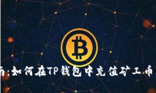 2023年最新指南：如何在TP钱包中充值矿工币（10个简单步骤）