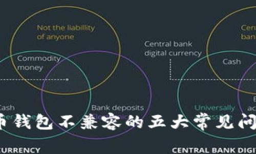 2023年比特币钱包不兼容的五大常见问题及解决方案