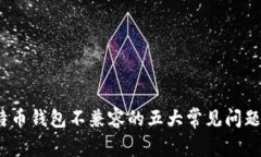 2023年比特币钱包不兼容的