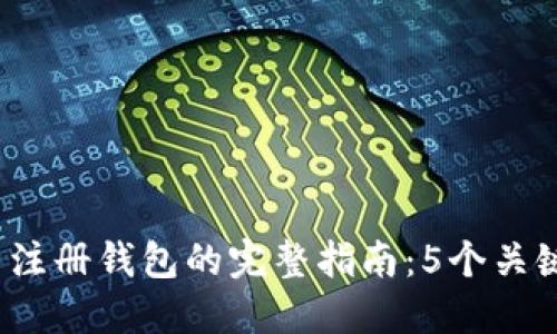 2023年比特币官网注册钱包的完整指南：5个关键步骤让你快速入门