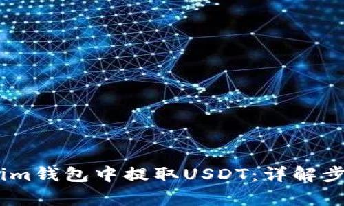 如何在Token.im钱包中提取USDT：详解步骤与注意事项