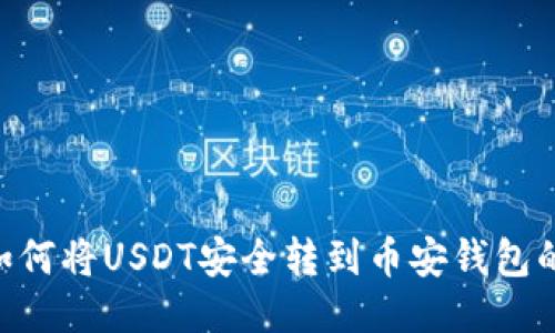 2023年如何将USDT安全转到币安钱包的5个步骤