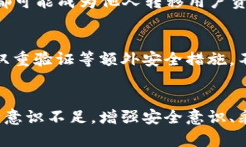 在讨论U（USDT）在TP钱包的安全性和转移问题之前，我们首先需要了解USDT的基本概念以及TP钱包的功能特性。

USDT的基本概念
USDT，即Tether，是一种与美元挂钩的稳定币。它的价值通常保持在1美元左右，这使得它在加密货币市场中被广泛使用。交易者和投资者使用USDT来避免加密货币市场中的高波动性。在各种交易所和钱包中，USDT都可以方便地进行买卖和转移。

TP钱包的功能
TP钱包是一款流行的数字资产钱包，支持多种加密货币的存储和管理。用户可以通过TP钱包方便地管理他们的数字资产，包括接收、转账和查看资产余额等功能。TP钱包同时也提供了去中心化交易的功能，让用户可以在链上进行资产交换。

U在TP钱包的安全性
谈论TP钱包中的USDT是否会被他人转走，我们首先需要了解TP钱包的安全措施。用户的资产安全主要依赖于私钥和助记词的保护。如果用户安全地存储了他们的私钥和助记词，并确保不向任何不可信的第三方透露，那么他们在TP钱包中的USDT是安全的，不会被他人转走。

私钥和助记词的重要性
私钥是用户控制其加密资产的关键。任何人持有此私钥都可以管理对应资产。因此，如果用户将私钥保存在不安全的地方，比如在线文档中，或者将其分享给他人，资产就有可能面临被转走的风险。同样，助记词也是恢复钱包和提取资产的重要信息，必须妥善保管。

钱包地址和转账过程
在TP钱包中，用户会获得一个唯一的钱包地址，可以用于接收和转账。如果他人在没有权限的情况下得到了钱包的私钥，那么他们便能自由地转移钱包中的USDT。因此，用户应当时刻关注其钱包的安全，确保私钥和助记词不被他人获取。

常见的安全漏洞
许多用户可能因为不小心而暴露出他们的钱包信息。这种情况的出现并非个别现象。钓鱼攻击、恶意软件、泄露的私人信息，都可能成为他人转移用户资产的途径。使用安全性较高的设备和网络，也会对保护资产有所帮助。

安全使用TP钱包的建议
为了确保在TP钱包中持有的USDT不被转走，用户可以遵循以下建议：保持软件和设备的更新，选择强密码并定期更换，启用双重验证等额外安全措施，不将私钥和助记词透露给他人，同时使用正规渠道下载TP钱包的应用程序，避免使用第三方链接。

总结
在TP钱包中，若用户能够妥善管理私钥和助记词，其USDT资产是不会被他人转走的。危险主要来源于用户的操作失误和安全意识不足。增强安全意识、采取合理的安全措施，可以有效防范资产被盗的风险。加密货币的世界充满机遇，但同时也潜藏着风险，用户需时刻保持警惕。