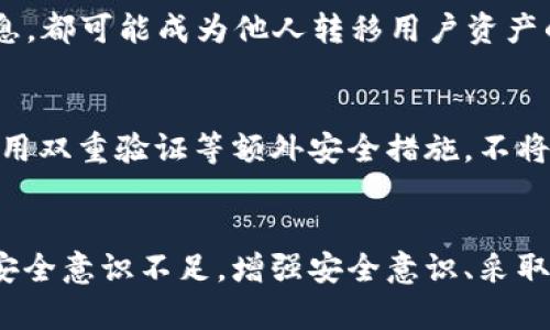 在讨论U（USDT）在TP钱包的安全性和转移问题之前，我们首先需要了解USDT的基本概念以及TP钱包的功能特性。

USDT的基本概念
USDT，即Tether，是一种与美元挂钩的稳定币。它的价值通常保持在1美元左右，这使得它在加密货币市场中被广泛使用。交易者和投资者使用USDT来避免加密货币市场中的高波动性。在各种交易所和钱包中，USDT都可以方便地进行买卖和转移。

TP钱包的功能
TP钱包是一款流行的数字资产钱包，支持多种加密货币的存储和管理。用户可以通过TP钱包方便地管理他们的数字资产，包括接收、转账和查看资产余额等功能。TP钱包同时也提供了去中心化交易的功能，让用户可以在链上进行资产交换。

U在TP钱包的安全性
谈论TP钱包中的USDT是否会被他人转走，我们首先需要了解TP钱包的安全措施。用户的资产安全主要依赖于私钥和助记词的保护。如果用户安全地存储了他们的私钥和助记词，并确保不向任何不可信的第三方透露，那么他们在TP钱包中的USDT是安全的，不会被他人转走。

私钥和助记词的重要性
私钥是用户控制其加密资产的关键。任何人持有此私钥都可以管理对应资产。因此，如果用户将私钥保存在不安全的地方，比如在线文档中，或者将其分享给他人，资产就有可能面临被转走的风险。同样，助记词也是恢复钱包和提取资产的重要信息，必须妥善保管。

钱包地址和转账过程
在TP钱包中，用户会获得一个唯一的钱包地址，可以用于接收和转账。如果他人在没有权限的情况下得到了钱包的私钥，那么他们便能自由地转移钱包中的USDT。因此，用户应当时刻关注其钱包的安全，确保私钥和助记词不被他人获取。

常见的安全漏洞
许多用户可能因为不小心而暴露出他们的钱包信息。这种情况的出现并非个别现象。钓鱼攻击、恶意软件、泄露的私人信息，都可能成为他人转移用户资产的途径。使用安全性较高的设备和网络，也会对保护资产有所帮助。

安全使用TP钱包的建议
为了确保在TP钱包中持有的USDT不被转走，用户可以遵循以下建议：保持软件和设备的更新，选择强密码并定期更换，启用双重验证等额外安全措施，不将私钥和助记词透露给他人，同时使用正规渠道下载TP钱包的应用程序，避免使用第三方链接。

总结
在TP钱包中，若用户能够妥善管理私钥和助记词，其USDT资产是不会被他人转走的。危险主要来源于用户的操作失误和安全意识不足。增强安全意识、采取合理的安全措施，可以有效防范资产被盗的风险。加密货币的世界充满机遇，但同时也潜藏着风险，用户需时刻保持警惕。