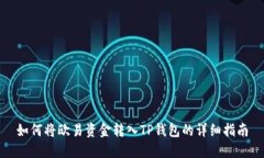 如何将欧易资金转入TP钱包