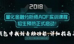 如何在TP钱包中找到自助功