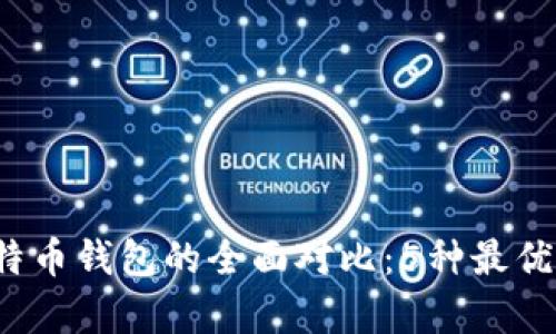 2023年比特币钱包的全面对比：5种最优选方案解析