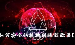 2023年TP钱包如何安全快捷