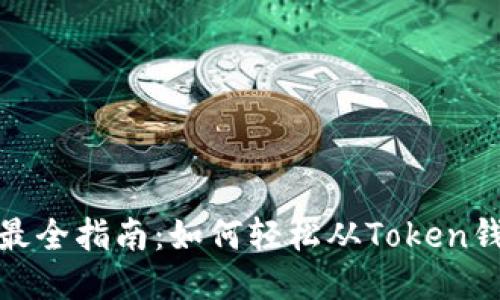 2023年最全指南：如何轻松从Token钱包提现？