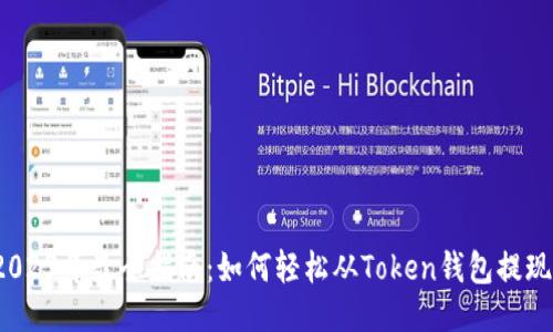 2023年最全指南：如何轻松从Token钱包提现？