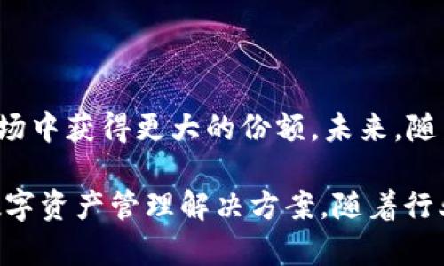   2023年：全面解析KAS币钱包的5大功能与优势 / 

 guanjianci KAS币, 钱包, 加密货币, 安全性 /guanjianci 

什么是KAS币钱包？
KAS币钱包是专为KAS币（KASPA）设计的一款数字货币钱包。KASPA是一种快速、安全的区块链技术，旨在解决传统区块链在交易速度和扩展性方面的不足。随着加密货币市场的迅猛发展，KAS币的钱包也逐渐获得了更多用户的关注。它为用户提供了便捷的数字资产管理工具，使用户可以安全地存储、发送和接收KAS币。

KAS币钱包的基本功能
KAS币钱包的功能不仅仅局限于简单的存储和交易。近年来，KAS币钱包逐渐引入了一些创新的功能，旨在提升用户体验。以下是五个重要功能：

1. 安全存储与私钥管理
安全性是加密货币钱包的核心。在KAS币钱包中，用户的私钥存储在本地设备中，确保只有用户本人能够访问自己的资产。此外，钱包还提供了备份和恢复功能，帮助用户在意外情况下找回资产。

2. 多平台支持
KAS币钱包能够在各种设备上运行，包括手机、平板和桌面。无论用户使用什么设备，均可随时随地管理自己的KAS币资产。这种平台兼容性极大地方便了用户，无论他们身在何处，都能轻松进行交易。

3. 实时交易和低手续费
KAS币的交易速度非常快，钱包也因此设计了的交易引擎。用户可以在几秒钟内完成交易操作，而手续费相对较低。这样的即时交易体验，与其他常见的数字货币钱包形成了鲜明的对比，完美契合了用户对速度和成本的双重需求。

4. 用户友好的界面
KAS币钱包设计了直观的用户界面，使得即使是加密货币的新手用户也能轻松上手。整个钱包的操作流程，用户可以迅速找到所需的功能，避免了繁琐的操作步骤。

5. 支持多种币种
除了支持KAS币，KAS币钱包还在不断增加对其他加密货币的支持。这使得用户能够在一个平台上管理多种数字资产，进一步提高了钱包的实用性。

KAS币钱包的优势
KAS币钱包在市场上拥有许多优势。通过分析用户反馈以及市场趋势，我们可以归纳出以下几点：

1. 高安全性
安全性在选择数字货币钱包时是用户最关心的问题之一。KAS币钱包采用了多重安全机制，能够有效抵御黑客攻击，并保障用户资产的安全。定期的软件更新和补丁，也进一步增强了钱包的安全性。

2. 高速交易
KAS币的铸造机制使其交易速度远超传统的比特币和以太坊。这对用户来说意味着等待时间的减少，特别是在高峰交易期间，能大幅降低延迟感。

3. 社区支持与发展潜力
KAS币背后有着活跃的开发团队和用户社区，他们不断推动KAS币的性能和功能升级。强大的社区支持使得KAS币钱包在未来的发展中拥有了更大的潜力，能够适应市场变化并满足用户需求。

4. 用户指导和教育资源
作为一家新兴的钱包服务提供商，KAS币钱包对用户进行教育非常重视。平台提供了丰富的教学资源，包括视频教程和文字资料，帮助用户更好地理解如何使用该钱包，以及加密货币市场的基本知识。

如何使用KAS币钱包？
开设KAS币钱包的过程是简单而直接的。以下是基本步骤：

1. 下载和安装
用户可以根据自己的设备类型，从官方网站或应用市场下载KAS币钱包的应用程序。安装过程简单，只需按照提示进行操作即可。

2. 注册账户
安装完成后，用户需创建一个账户。这通常包括设置一个安全的密码和备份恢复助记词。用户需要小心保管这些信息，以免丢失。

3. 储入KAS币
完成账户创建后，用户可以通过各种方式向钱包中充值KAS币。可以通过买卖交易、接受转账等方式实现数字资产的存入。

4. 开展交易
在钱包中，用户可以随时发送和接收KAS币。每笔交易都会实时更新，保持最新的资产状态。

5. 定期备份
为了防止数据丢失，建议用户定期备份钱包数据，以确保在不测情况下能够迅速恢复自己的资产。

总结与展望
KAS币钱包带来了便利和安全，为加密货币的用户提供了良好的交易体验。借助其快速交易、低手续费和用户友好界面，KAS币钱包很有潜力在市场中获得更大的份额。未来，随着更多功能的推出，以及不断的用户体验，KAS币钱包将会吸引更多的用户加入，加速其在加密货币行业的普及。

总之，KAS币钱包凭借着其强大的功能和优势，已经成为了许多用户的青睐选择。无论是新手用户还是资深交易员，都能够在此找到适合自己的数字资产管理解决方案。随着行业的发展，KAS币钱包必将迎来更多的机遇与挑战。