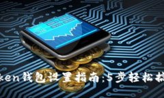 2023年最简易的Token钱包设
