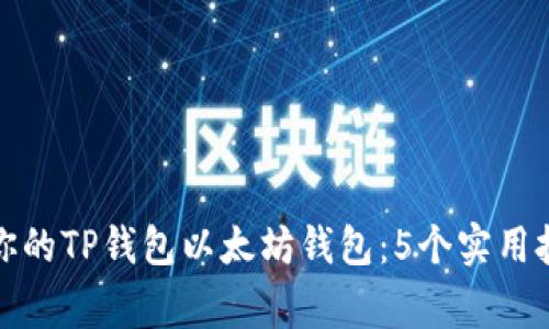 如何安全管理你的TP钱包以太坊钱包：5个实用技巧和注意事项