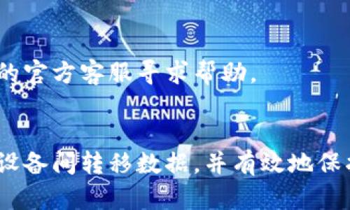 tp钱包怎么转移数据是一个很多用户关心的话题，特别是在区块链技术迅速发展的当下。无论是为了备份资产还是进行设备更换，了解如何转移钱包数据显得尤为重要。以下将详细解释tp钱包数据转移的流程和具体步骤。

tp钱包, 数据转移, 区块链, 加密钱包/guanjianci

tp钱包简介
tp钱包，作为一款流行的多链钱包，支持多种主流数字资产的管理。用户可以通过该钱包进行转账、收款、交易等操作。同时，tp钱包提供了便利的用户体验，适用于新手及资深用户。由于其支持的功能庞大，因此了解如何安全有效地转移数据尤为重要，特别是在更换设备或重新安装应用时。

转移数据的必要性
转移数据的需求主要源于用户对资产安全的重视。无论是为了避免数据丢失，还是在换手机时确保资产不受影响，学习如何转移数据都是必要的。此外，理解数据转移的实际流程有助于增强用户对加密货币安全性的认识。

准备工作
在正式进行数据转移前，有一些准备工作需要完成。首先，确保原设备的tp钱包正常运行，能够平稳访问您的数字资产。其次，确保您具备相关的备份信息，这包括助记词、私钥等，它们是恢复资产的关键。此外，确认新的设备上已安装了相应的tp钱包应用，并保持网络连接稳定。

数据转移的步骤
数据转移的核心在于对助记词和私钥的管理，以下为具体步骤：

h41. 备份原设备的助记词/h4
打开tp钱包，进入设置页面，找到助记词备份选项。将助记词完整写下并妥善保管。需要注意的是，不要在网络环境下保存助记词，以防被恶意软件截获。

h42. 安装新设备的tp钱包/h4
在新设备上，从官方渠道下载安装tp钱包应用。完成安装后，打开应用以进入初始化设置。在这一过程中，选择“导入钱包”选项，而不是创建新钱包。

h43. 输入助记词/h4
在导入钱包页面，输入之前备份的助记词。请确认每个单词的拼写无误，且顺序正确。一旦确认无误，钱包将自动识别并导入相关的资产信息。

h44. 验证资产/h4
数据导入完成后，稍等片刻，系统会同步区块链数据。这时，您可以查看新的钱包中是否显示了原有的资产数量。如果一切正常，那么您已成功转移数据。

注意事项
在进行数据转移时，有几点需要特别注意。首先，务必妥善保管助记词和私钥，切勿随意分享给他人。其次，在连接公共Wi-Fi时进行任何涉及资产的操作都需谨慎，建议使用私密网络环境。此外，定期检查设备中的安全软件，确保没有潜在的安全风险。在完成数据转移后，考虑立即进行一次资产交易，以进一步验证钱包的完整性。

常见问题解答
不少用户在进行tp钱包数据转移时会面临一些疑问，以下是较为常见的问题和解答：

h41. 如果丢失助记词，怎么办？/h4
助记词是恢复钱包的唯一方式，如果不幸丢失，可能会导致无法找回钱包中的资产。因此，务必在初始创建后将其妥善保管，并建议多做备份，以防万一。

h42. 是否可以直接复制钱包数据？/h4
不建议使用简单的复制粘贴方式转移钱包数据，数据的安全性和正确性无法得到保证。使用助记词和私钥是更为安全且可靠的方式。

h43. 为什么资产在新设备上不显示？/h4
如果在新设备上未能显示资产，首先检查助记词的输入是否正确，同时确保新的设备已经联网并与区块链同步。如果问题仍然存在，可以联系tp钱包的官方客服寻求帮助。

总结
tp钱包的数据转移过程并不复杂，但却需要用户认真对待。备份助记词及私钥是确保资产安全的关键。通过合理的操作步骤，用户能够轻松地在不同设备间转移数据，并有效地保护自己的数字资产。希望上述的详细介绍能为您提供有用的信息，让您的数字货币管理更加顺畅安全。