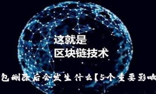tp钱包删除后会发生什么？5个重要影响解析