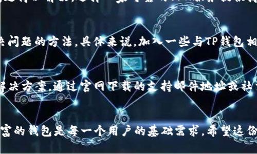    解决海外ID无法下载TP钱包的五个实用技巧  / 

 guanjianci  TP钱包, 海外ID, 下载问题, 加密货币  /guanjianci 

引言
在当今加密货币迅猛发展的时代，越来越多的投资者和用户开始关注数字货币钱包的使用。TP钱包作为一种相对热门的数字资产管理工具，提供了便捷的币种管理功能。但许多海外用户在尝试下载安装TP钱包时，常常遭遇困难，尤其是使用海外ID的情况下，下载似乎并不顺利。本文将探讨一些可能的解决方案和实用技巧来帮助你顺利下载TP钱包。

1. 检查应用商店限制
在某些地区，特定应用可能因法律法规或商店政策被限制下载。如果你在使用如App Store或Google Play等官方渠道下载TP钱包，首要确认你的账户设置是否正确。有时候，将应用商店的地区更改为支持TP钱包下载的国家，可能会解决问题。

2. 使用APK文件进行安装
对于安卓用户，另一个可行的解决方案是直接下载TP钱包的APK文件。你可以通过访问官方网站或可信的下载站点来获取APK文件。安装时，确保在手机设置中开启“未知来源”选项，以允许安装非官方渠道下载的应用。但是，使用这种方法需要特别小心，以防下载到恶意软件。此外，在进行任何下载前，确保文件来源的安全性，通过查看用户评论和文件大小来判断下载是否可靠。

3. 考虑VPN服务
如果地理位置造成了下载限制，使用VPN（虚拟私人网络）来改变IP地址是一个有效的选择。一些用户报告，在连接到支持TP钱包下载的国家或地区的服务器后，下载问题得以解决。选择一家可靠的VPN服务提供商，保持隐私安全的同时也能够顺利访问TP钱包的下载链接。不过，使用VPN仍需遵守当地法律法规，以免造成不必要的麻烦。

4. 从社区寻求支持
与其他用户交流可获得更多的建议和解决方案。许多社交媒体平台、论坛以及Telegram群组都聚集了大量的加密货币爱好者，他们分享的经验或许能帮助你找到解决问题的方法。具体来说，加入一些与TP钱包相关的讨论组，了解其他用户的成功经验或是遇到的类似问题，也是一种有效的方式。

5. 考虑技术支持
如果你尝试过上述方法但仍未能成功下载TP钱包，考虑直接联系TP钱包的技术支持团队。通常，他们会提供即时的帮助和建议，甚至可以为特定地区的下载问题提供解决方案。通过官网下载的支持邮件地址或社交媒体账号进行联系，将您的问题详细描述，对方更容易提供有效的解决建议。

结语
虽然海外ID下载TP钱包的过程可能面临种种挑战，但通过灵活运用上述技巧和方法，通常能够顺利解决下载问题。加密货币的未来充满可能，而拥有一个安全、功能丰富的钱包是每一个用户的基础需求。希望这份指南能够帮助到你，使你在加密货币的世界中顺利驶入数字时代的航行。