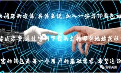    解决海外ID无法下载TP钱