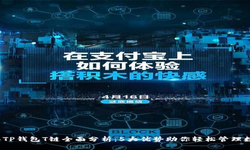 2023年TP钱包T链全面分析：5大优势助你轻松管理数字资产