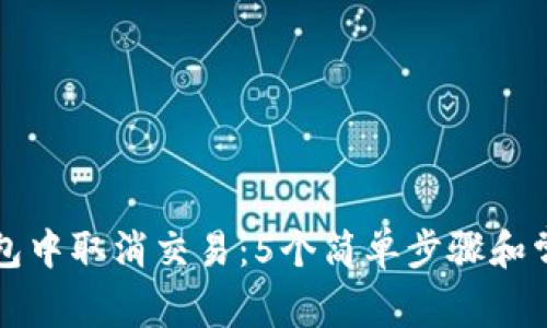 如何在TP钱包中取消交易：5个简单步骤和常见问题解答