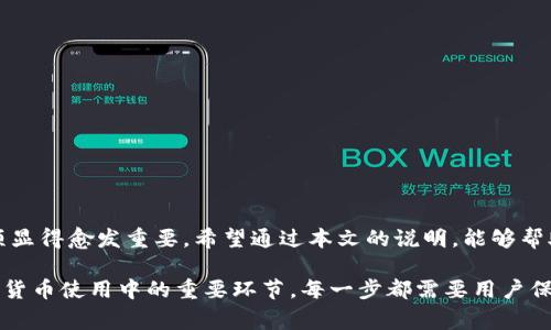 在数字货币的世界中，跨钱包转账是一个普遍且重要的操作。对于很多用户而言，了解不同钱包之间转账的可行性与步骤非常关键。USDT（泰达币）作为一种以美元为基础的稳定币，其流通性和适用性使其在数字货币投资与交易中显得尤为重要。本文将深入探讨USDT是否可以转到TP钱包。

什么是USDT
USDT，全称为Tether，是一种基于区块链的稳定货币，其价值与美元挂钩。简单来说，1 USDT通常被设计为等于1美元。它的主要作用在于为用户提供一种相对稳定的资金储值手段，以便在波动剧烈的加密市场中进行交易和投资。由于其与法币的紧密关联，USDT能够帮助投资者在需要时迅速转换为现实世界的货币。

TP钱包简介
TP钱包是一个用户友好的数字币钱包，支持多种数字货币的存储、管理和交易。该钱包以其简洁的界面和安全性而受到广大用户的青睐。TP钱包不仅提供了方便的转账服务，还与多种去中心化应用（DApp）相连，使得用户可以方便地进行各种区块链应用的互动。

USDT能否转到TP钱包
答案是肯定的。USDT可以转入TP钱包。TP钱包支持多种数字货币的存储，包括以太坊（Ethereum）网络上的USDT及其他主流的区块链平台上的USDT。具体来说，用户可以根据TP钱包的支持类型，选择正确的网络进行转账。

转账步骤
在进行转账之前，用户需要确保TP钱包已经设置完毕，并且已经生成了自己的钱包地址。以下是具体的步骤：
1. 登录到您的数字货币交易所账户，例如Binance、Huobi等。
2. 选择USDT，并点击“提现”或“转账”功能。
3. 在提现界面，输入TP钱包的接收地址。确保地址输入无误，以免资产损失。
4. 选择正确的网络，如ERC20（以太坊网络）、TRC20（波场网络）等，依据您的TP钱包支持的类型进行选择。
5. 输入您希望转账的USDT数量，然后确认提现。
6. 根据安全设置，交易所可能会要求您进行身份验证或输入验证码等步骤。

注意事项
在进行USDT转账时，需要注意以下几点：
1. 钱包地址的准确性：确保您复制和粘贴的钱包地址是准确的。小小的错误都可能导致资产丢失。
2. 网络选择：确认TP钱包支持的网络和您选择的提现网络一致，否则资产可能无法到账。
3. 交易费用：不同网络可能会有不同的交易费用。在转账前了解清楚，以免后期造成不必要的损失。

常见问题解答
Q: USDT转账需要多长时间？
A: 通常情况下，USDT转账的速度与区块链的拥堵程度有关。一般在几分钟到几小时之间完成，但有时可能会因为网络拥堵而延迟。

Q: 如果我转错地址该怎么办？
A: 一旦发送到错误的地址，通常情况下无法撤回。建议在转账前多加确认，避免错误。

总结
USDT能够顺利转入TP钱包，为用户提供了良好的流动性和便利性。随着数字货币市场的快速发展，了解钱包间的转账流程以及注意事项显得愈发重要。希望通过本文的说明，能够帮助到有需要的用户，保障数字资产的安全与高效管理。 

通过对以上内容的分享和阐述，相信对有意向进行USDT转移的用户能有实质性帮助。无论是投资、交易，还是资产的管理，都是现代数字货币使用中的重要环节，每一步都需要用户保持谨慎与清醒。