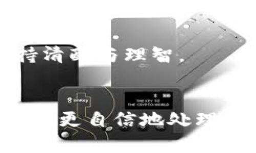 货币HT提现到TP钱包未到账的解决方案：全面分析与实用技巧

HT提现, TP钱包, 提现未到账, 足球货币/guanjianci

前言
在数字货币的交易过程中，我们常常会遇到各种问题，例如提现过程中的延迟或未到账等情况。特别是对于HT（Huobi Token）这类数字资产，在将其提现到TP钱包时，有时会出现未到账的状况。这不仅让投资者感到困惑，也可能影响他们的交易决策。本文将详细分析这种情况的成因，并提供解决方案，帮助用户快速恢复资金安全。

为何HT提现到TP钱包会出现未到账现象？
在进行HT提现时，如果出现未到账的现象，通常可能由以下几种原因造成：
1. **网络拥堵**：数字货币的转账依赖于区块链网络，网络拥堵会导致交易确认延迟。在某些交易高峰期，特别是市场波动较大时，潜在的系统拥堵可能让您的交易需要更长时间才会被处理。
2. **手续费不足**：在进行数字货币转账时，手续费的设置也至关重要。如果您设置的手续费过低，矿工可能优先处理其他高手续费的交易，导致您的提现被延迟。
3. **错误地址输入**：一次性转账至错误地址会导致资金丢失，虽然这不是未到账的原因，但对于资金追踪和恢复会造成极大的困难。请确保您输入的TP钱包地址是准确无误的。
4. **平台故障或维护**：有时候，将数字货币提到个人钱包的过程会受到交易平台的服务器问题、维护或升级的影响。这种情况下，用户只需耐心等待平台的恢复即可。

如何确认您的HT提现状态？
一旦您进行了HT提币操作，确认其状态是非常必要的。以下是几种方式来确认提现的状态：
1. **查看交易记录**：您可以在HT提现的交易平台中查看相关的交易记录，通常系统会显示交易的状态，比如“待确认“、”已确认“等。您可以根据状态判断是否需要采取后续行动。
2. **区块链浏览器**：不同的区块链都有相应的区块浏览器，可以方便地查看交易状态，您只需输入自己的交易哈希值（TxID），就能够找到相关信息。
3. **TP钱包链上状态查询**：部分钱包支持链上状态查询功能，您可以在TP钱包中，查看是否已经接收到转账，并追踪相关区块链确认情况。

如果HT提现未到账应该怎么办？
在确认了HT未到账后，您可以采取以下几个步骤：
1. **等待一段时间**：有时，交易确认可能会花费更长的时间，建议您耐心等待，尤其是在高峰期时。
2. **联系客服**：如果问题持续存在，建议您联系相关平台客服。他们通常会有更多的信息来帮助您解决问题，并可以提供必要的支持。
3. **提高手续费并重新尝试**：如果之前手续费设置不足，您可能需要在确认交易未被处理的情况下，重新提交提币请求，并适当提高手续费，确保交易能够及时得到处理。
4. **查阅资料**：许多平台会在其官方网站或社群中发布公告，了解相关情况和其他用户的反馈，您可能会对自己的问题得到更多的启示。

总结经验：如何避免HT提现未到账？
为了避免提现过程中出现未到账的现象，用户在操作时可以采取一些预防措施：
1. **确保地址正确**：在转账前，务必仔细核对钱包地址，以确保资金的安全。
2. **合理设置手续费**：在进行提现前，确保设置的手续费适中，有时手续费过低会影响处理速度。
3. **关注交易平台公告**：关注所使用的平台官方客服、社交媒体，及时了解平台的维护和更新信息，以调整提现时间。
4. **保持耐心**：数字货币交易的非即时性需要用户的耐心，面对问题时保持冷静，采取合适的措施。

希望以上信息能够帮助您更好地理解HT提现到TP钱包未到账的情况，并提供必要的解决方法。情绪管理和信息获取在数字资产管理中同样重要，请务必保持清醒与理智。

结束语
无论是初学者还是资深投资者，在数字货币交易的过程中，了解提现的规则和潜在问题，能够帮助我们更加顺利地进行交易。通过本文的分析与建议，相信您能更自信地处理HT提现到TP钱包的问题。