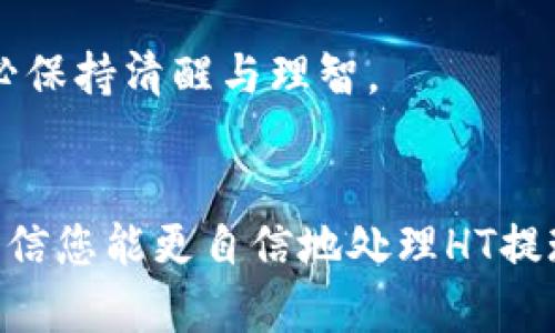 货币HT提现到TP钱包未到账的解决方案：全面分析与实用技巧

HT提现, TP钱包, 提现未到账, 足球货币/guanjianci

前言
在数字货币的交易过程中，我们常常会遇到各种问题，例如提现过程中的延迟或未到账等情况。特别是对于HT（Huobi Token）这类数字资产，在将其提现到TP钱包时，有时会出现未到账的状况。这不仅让投资者感到困惑，也可能影响他们的交易决策。本文将详细分析这种情况的成因，并提供解决方案，帮助用户快速恢复资金安全。

为何HT提现到TP钱包会出现未到账现象？
在进行HT提现时，如果出现未到账的现象，通常可能由以下几种原因造成：
1. **网络拥堵**：数字货币的转账依赖于区块链网络，网络拥堵会导致交易确认延迟。在某些交易高峰期，特别是市场波动较大时，潜在的系统拥堵可能让您的交易需要更长时间才会被处理。
2. **手续费不足**：在进行数字货币转账时，手续费的设置也至关重要。如果您设置的手续费过低，矿工可能优先处理其他高手续费的交易，导致您的提现被延迟。
3. **错误地址输入**：一次性转账至错误地址会导致资金丢失，虽然这不是未到账的原因，但对于资金追踪和恢复会造成极大的困难。请确保您输入的TP钱包地址是准确无误的。
4. **平台故障或维护**：有时候，将数字货币提到个人钱包的过程会受到交易平台的服务器问题、维护或升级的影响。这种情况下，用户只需耐心等待平台的恢复即可。

如何确认您的HT提现状态？
一旦您进行了HT提币操作，确认其状态是非常必要的。以下是几种方式来确认提现的状态：
1. **查看交易记录**：您可以在HT提现的交易平台中查看相关的交易记录，通常系统会显示交易的状态，比如“待确认“、”已确认“等。您可以根据状态判断是否需要采取后续行动。
2. **区块链浏览器**：不同的区块链都有相应的区块浏览器，可以方便地查看交易状态，您只需输入自己的交易哈希值（TxID），就能够找到相关信息。
3. **TP钱包链上状态查询**：部分钱包支持链上状态查询功能，您可以在TP钱包中，查看是否已经接收到转账，并追踪相关区块链确认情况。

如果HT提现未到账应该怎么办？
在确认了HT未到账后，您可以采取以下几个步骤：
1. **等待一段时间**：有时，交易确认可能会花费更长的时间，建议您耐心等待，尤其是在高峰期时。
2. **联系客服**：如果问题持续存在，建议您联系相关平台客服。他们通常会有更多的信息来帮助您解决问题，并可以提供必要的支持。
3. **提高手续费并重新尝试**：如果之前手续费设置不足，您可能需要在确认交易未被处理的情况下，重新提交提币请求，并适当提高手续费，确保交易能够及时得到处理。
4. **查阅资料**：许多平台会在其官方网站或社群中发布公告，了解相关情况和其他用户的反馈，您可能会对自己的问题得到更多的启示。

总结经验：如何避免HT提现未到账？
为了避免提现过程中出现未到账的现象，用户在操作时可以采取一些预防措施：
1. **确保地址正确**：在转账前，务必仔细核对钱包地址，以确保资金的安全。
2. **合理设置手续费**：在进行提现前，确保设置的手续费适中，有时手续费过低会影响处理速度。
3. **关注交易平台公告**：关注所使用的平台官方客服、社交媒体，及时了解平台的维护和更新信息，以调整提现时间。
4. **保持耐心**：数字货币交易的非即时性需要用户的耐心，面对问题时保持冷静，采取合适的措施。

希望以上信息能够帮助您更好地理解HT提现到TP钱包未到账的情况，并提供必要的解决方法。情绪管理和信息获取在数字资产管理中同样重要，请务必保持清醒与理智。

结束语
无论是初学者还是资深投资者，在数字货币交易的过程中，了解提现的规则和潜在问题，能够帮助我们更加顺利地进行交易。通过本文的分析与建议，相信您能更自信地处理HT提现到TP钱包的问题。