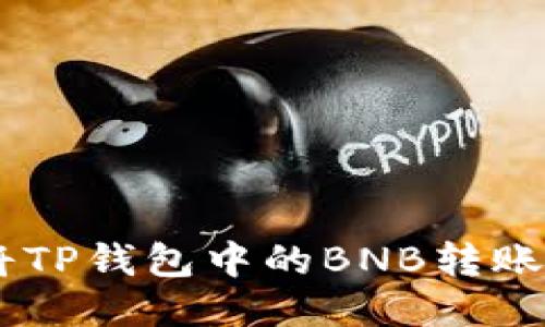 一步步教你如何将TP钱包中的BNB转账到币安（Binance）