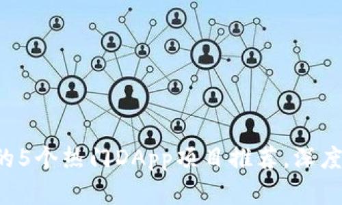 2023年TP钱包中的5个热门DApp项目推荐，深度解析其功能与潜力