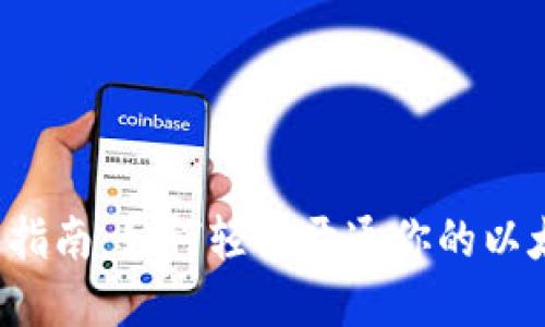 2023年完整指南：如何轻松开通你的以太坊钱包账户