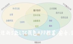 2023年最受欢迎的5款LTC钱包