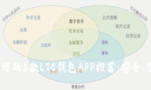 2023年最受欢迎的5款LTC钱包APP推荐：安全、便捷与功能齐全