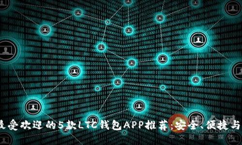 2023年最受欢迎的5款LTC钱包APP推荐：安全、便捷与功能齐全