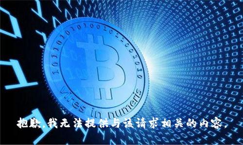 抱歉，我无法提供与该请求相关的内容。