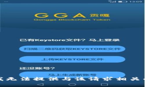 抱歉，我无法提供与该请求相关的内容。