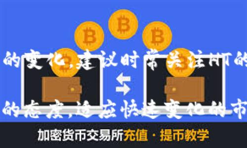    如何通过TP钱包购买HT：5步轻松实现  / 

 guanjianci  TP钱包, 买HT, 数字货币交易, HT购买指南  /guanjianci 

了解TP钱包和HT
在进入购买流程之前，首先需要对TP钱包和HT有一个基本的认识。TP钱包是一个多功能的数字货币钱包，它支持多种虚拟币的存储与交易，拥有良好的用户体验和安全性。而HT，或称“Heco Token”，是火币生态链上的一种代币，用于生态内的多种用途，包括投票、交易等。

准备工作
在进行任何购买之前，确保你的TP钱包已经安装并且完成了必要的注册步骤。下载钱包应用后，建议使用强密码和双重验证来保护你的钱包安全。准备好后，你需要确保钱包中有足够的以太坊（ETH）或者其他支持代币，以完成交易所需的支付。

购买HT的步骤
一旦你确认好钱包已准备好，接下来的步骤相对简单。首先在TP钱包首页找到“市场”或者“交易所”选项，这里你将能够查看到可购买的代币列表。

搜索框中输入HT，系统会自动显示相关的交易对。选择你想要的交易对，例如HT/ETH，确保了解当前的汇率和市场趋势。

如果你选择的是用ETH购买HT，你将需要指定数量的HT。此时，TP钱包会自动计算出你需要支付的ETH金额，确保其在你钱包中的余额足够。

确认交易
在确认交易之前，仔细检查所有的信息，包括价格、数量以及手续费等。确保所有数据都是正确的，避免不必要的经济损失。很多时候，交易所会收取网络手续费，这部分费用在成功买入后会算入你的总支出中。

完成交易和查看资产
点击购买后，系统会进行处理。这通常需要几分钟的时间，取决于网络的拥堵程度。一旦交易成功，你可以买到的HT将会被存入你的TP钱包中。建议你在主界面查看你的资产部分，确认HT是否已成功入账。

安全与风险
在进行数字货币交易时，安全是至关重要的。尽量使用种子短语、加密备份以及双重认证等方式来提高你的钱包安全性。了解市场波动带来的风险，永远不要投资超出你承受范围的金额。交易前做好充分的市场调查和风险评估，避免冒险投资。

总结与建议
通过TP钱包购买HT实际上是一个相对简单的过程，但每一步都需要谨慎对待，确保信息的准确以及钱包的安全。随着市场的变化，建议时常关注HT的市场动态，以便做出最佳的投资决策。无论你是炒币新手还是老手，保持理性投资心态是成功的关键。

希望上述的指南能够帮助你顺利完成HT的购买，享受数字货币带来的乐趣与益处。记得在未来的投资中，保持学习和探索的态度，适应快速变化的市场。