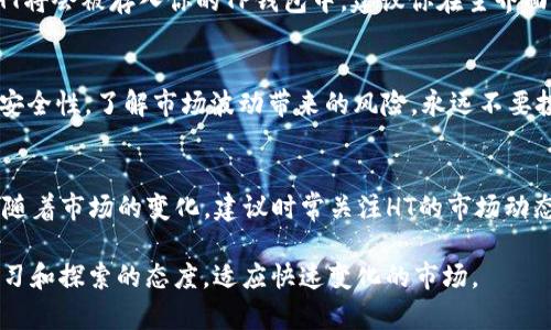    如何通过TP钱包购买HT：5步轻松实现  / 

 guanjianci  TP钱包, 买HT, 数字货币交易, HT购买指南  /guanjianci 

了解TP钱包和HT
在进入购买流程之前，首先需要对TP钱包和HT有一个基本的认识。TP钱包是一个多功能的数字货币钱包，它支持多种虚拟币的存储与交易，拥有良好的用户体验和安全性。而HT，或称“Heco Token”，是火币生态链上的一种代币，用于生态内的多种用途，包括投票、交易等。

准备工作
在进行任何购买之前，确保你的TP钱包已经安装并且完成了必要的注册步骤。下载钱包应用后，建议使用强密码和双重验证来保护你的钱包安全。准备好后，你需要确保钱包中有足够的以太坊（ETH）或者其他支持代币，以完成交易所需的支付。

购买HT的步骤
一旦你确认好钱包已准备好，接下来的步骤相对简单。首先在TP钱包首页找到“市场”或者“交易所”选项，这里你将能够查看到可购买的代币列表。

搜索框中输入HT，系统会自动显示相关的交易对。选择你想要的交易对，例如HT/ETH，确保了解当前的汇率和市场趋势。

如果你选择的是用ETH购买HT，你将需要指定数量的HT。此时，TP钱包会自动计算出你需要支付的ETH金额，确保其在你钱包中的余额足够。

确认交易
在确认交易之前，仔细检查所有的信息，包括价格、数量以及手续费等。确保所有数据都是正确的，避免不必要的经济损失。很多时候，交易所会收取网络手续费，这部分费用在成功买入后会算入你的总支出中。

完成交易和查看资产
点击购买后，系统会进行处理。这通常需要几分钟的时间，取决于网络的拥堵程度。一旦交易成功，你可以买到的HT将会被存入你的TP钱包中。建议你在主界面查看你的资产部分，确认HT是否已成功入账。

安全与风险
在进行数字货币交易时，安全是至关重要的。尽量使用种子短语、加密备份以及双重认证等方式来提高你的钱包安全性。了解市场波动带来的风险，永远不要投资超出你承受范围的金额。交易前做好充分的市场调查和风险评估，避免冒险投资。

总结与建议
通过TP钱包购买HT实际上是一个相对简单的过程，但每一步都需要谨慎对待，确保信息的准确以及钱包的安全。随着市场的变化，建议时常关注HT的市场动态，以便做出最佳的投资决策。无论你是炒币新手还是老手，保持理性投资心态是成功的关键。

希望上述的指南能够帮助你顺利完成HT的购买，享受数字货币带来的乐趣与益处。记得在未来的投资中，保持学习和探索的态度，适应快速变化的市场。