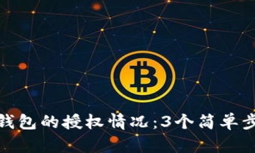 如何查看TP钱包的授权情况：3个简单步骤教你搞定