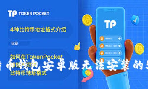 2023年比特币钱包安卓版无法安装的5大解决方案