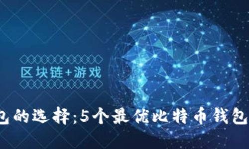 2023年加密钱包的选择：5个最优比特币钱包推荐与安全指南